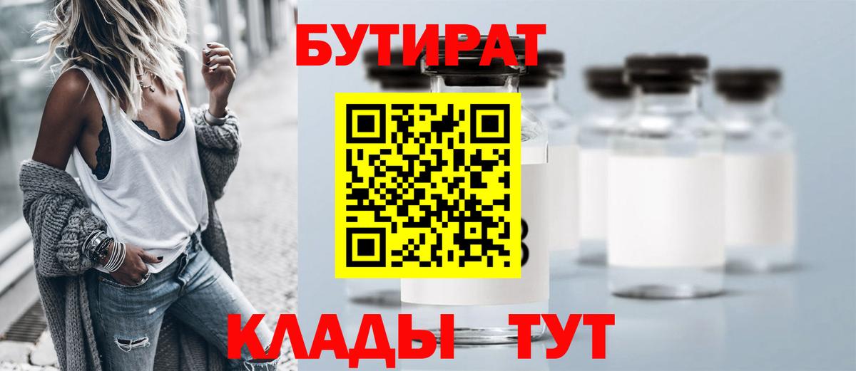 Лабинск  БУТИРАТ бутик  Вход с VPN 
