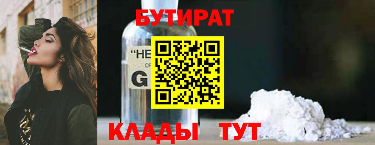 БУТИРАТ GHB Лабинск