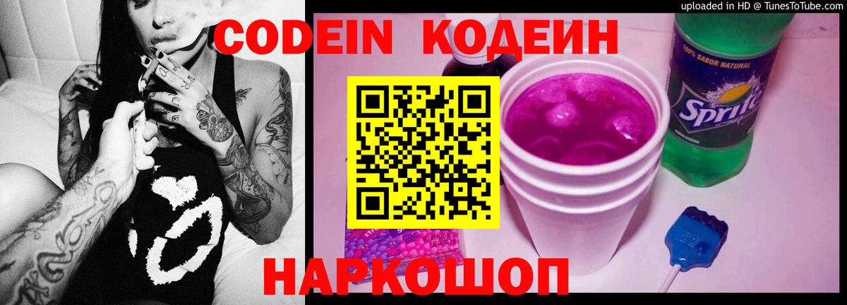 Кодеин Purple Drank Лабинск